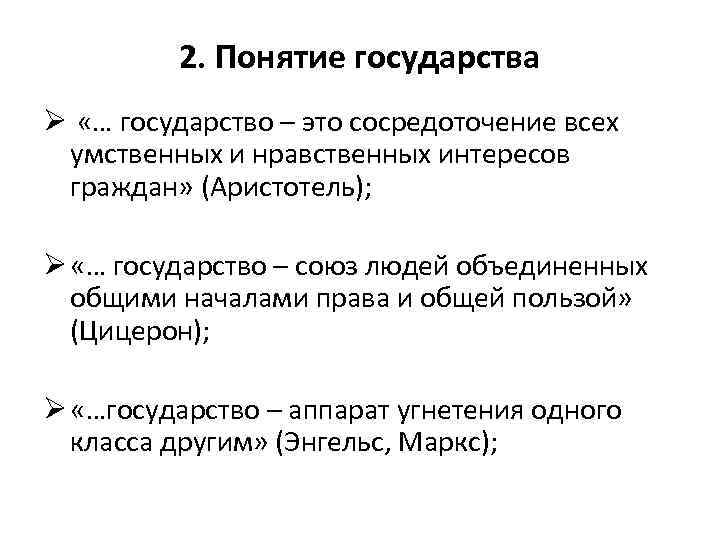 2. Понятие государства Ø «… государство – это сосредоточение всех умственных и нравственных интересов