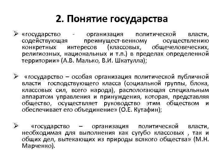 2. Понятие государства Ø «государство организация политической власти, содействующая преимущест-венному осуществлению конкретных интересов (классовых,