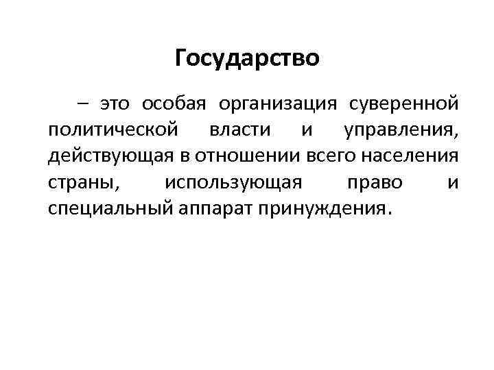 Государство – это особая организация суверенной политической власти и управления, действующая в отношении всего