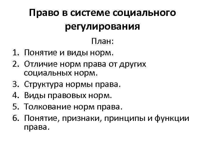 Норма планирования. 24. Право в системе социального регулирования кратко. Право в системе социального регулирования план. Нормы в системе социальной регуляции. Роль права в системе социального регулирования.