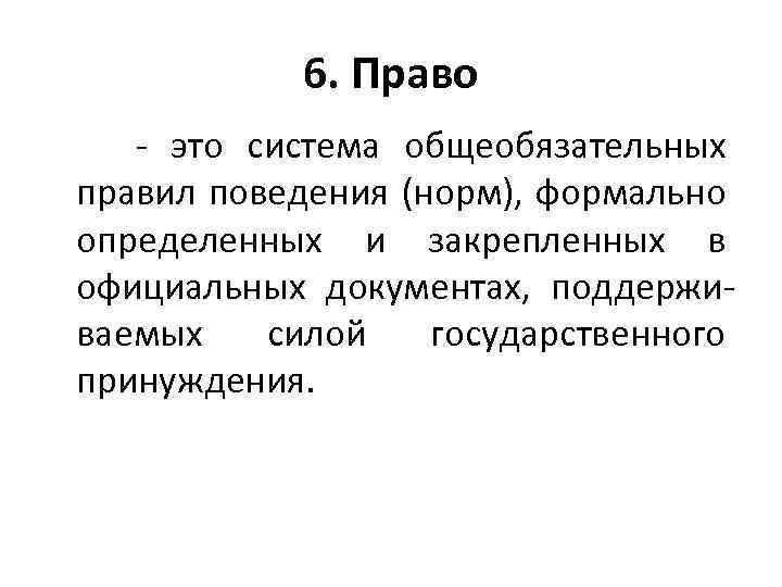 Сила государственный. Право это система общеобязательных правил. Право это система общеобязательных правил поведения. Право это система общеобязательных норм поведения \. Право это система общеобязательных формально определенных норм.