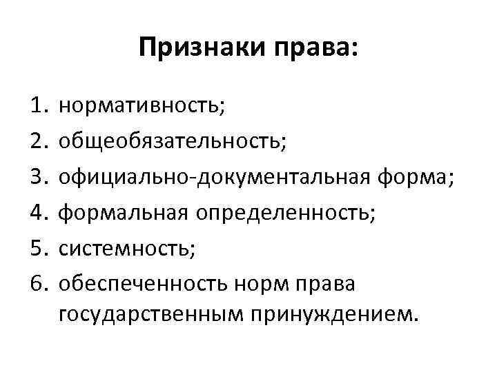 Нормативность. Признаки права. Выделите признаки права.. Охарактеризуйте признаки права. Признаки права нормативность.