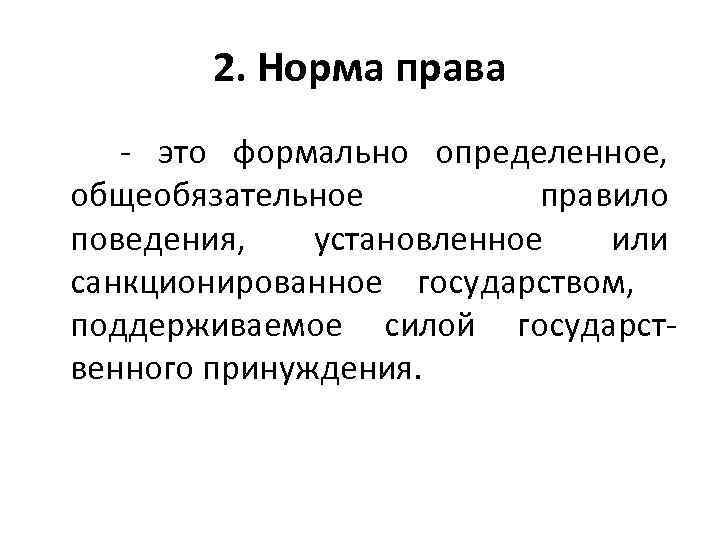 Формально это. Норма права это общеобязательное формально определенное. Норма права это общеобязательное. Формальная определенность это.