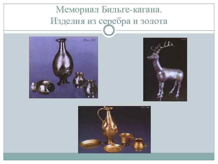 Мемориал Бильге-кагана. Изделия из серебра и золота 