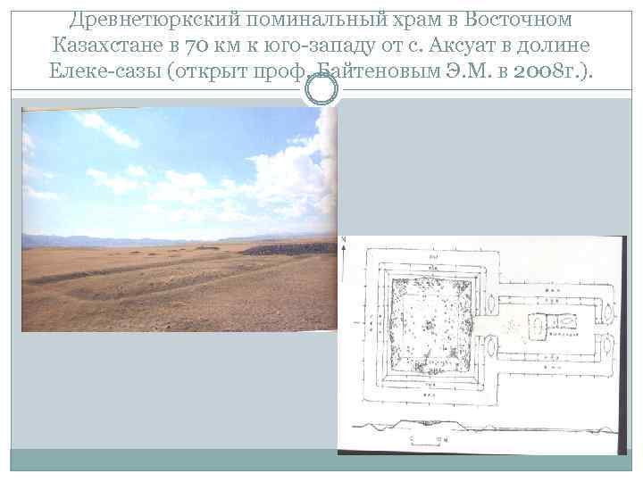 Древнетюркский поминальный храм в Восточном Казахстане в 70 км к юго-западу от с. Аксуат