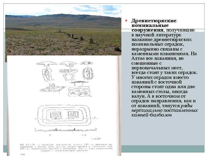  Древнетюркские поминальные сооружения, получившие в научной литературе название древнетюркских поминальных оградок, неразрывно связаны