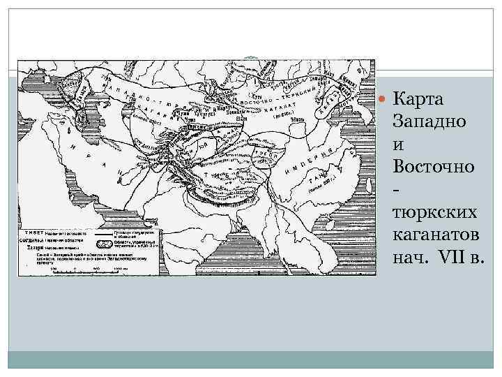  Карта Западно и Восточно тюркских каганатов нач. VII в. 