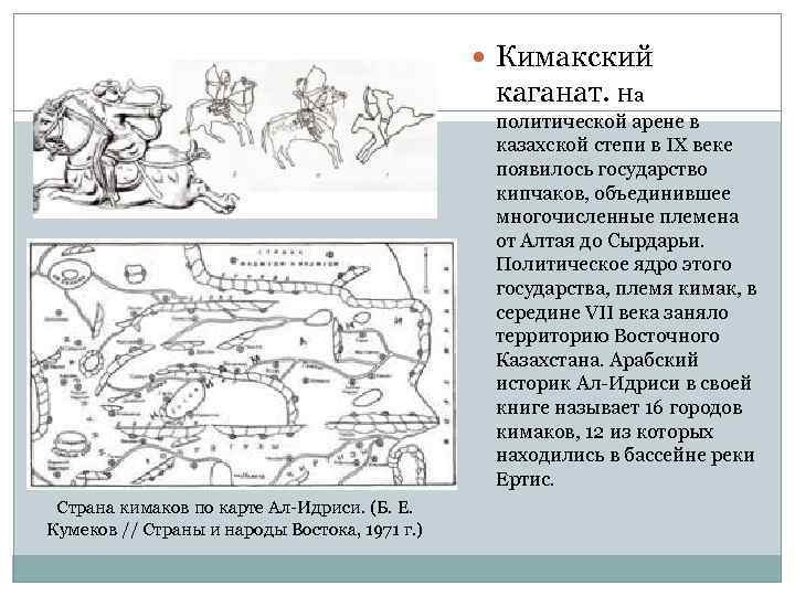  Кимакский каганат. На политической арене в казахской степи в IX веке появилось государство