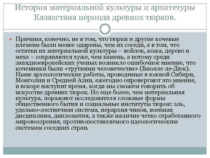 История материальной культуры и архитетуры Казахстана периода древних тюрков. Причина, конечно, не в том,