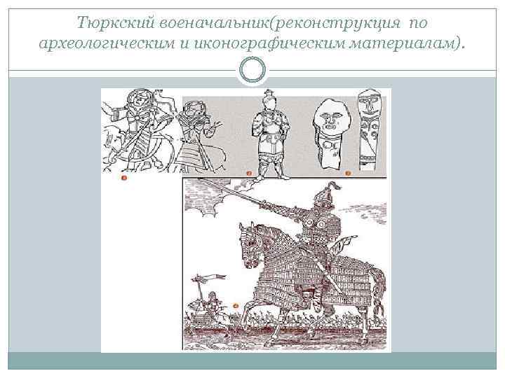 Тюркский военачальник(реконструкция по археологическим и иконографическим материалам). 