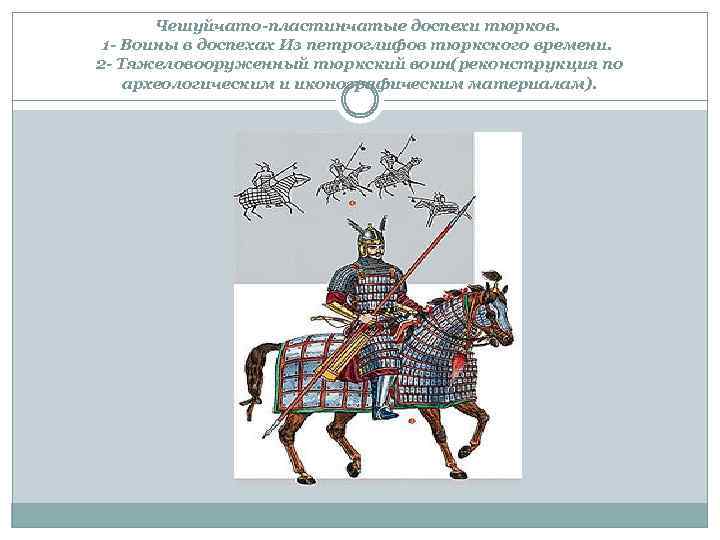 Чешуйчато-пластинчатые доспехи тюрков. 1 - Воины в доспехах Из петроглифов тюркского времени. 2 -