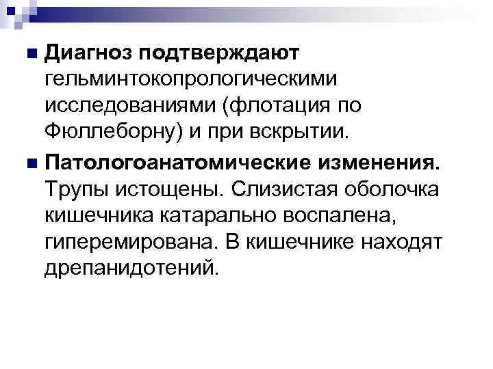 Диагноз подтверждают гельминтокопрологическими исследованиями (флотация по Фюллеборну) и при вскрытии. n Патологоанатомические изменения. Трупы