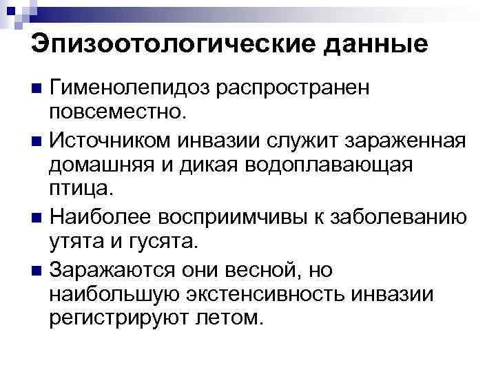 Эпизоотологические данные Гименолепидоз распространен повсеместно. n Источником инвазии служит зараженная домашняя и дикая водоплавающая