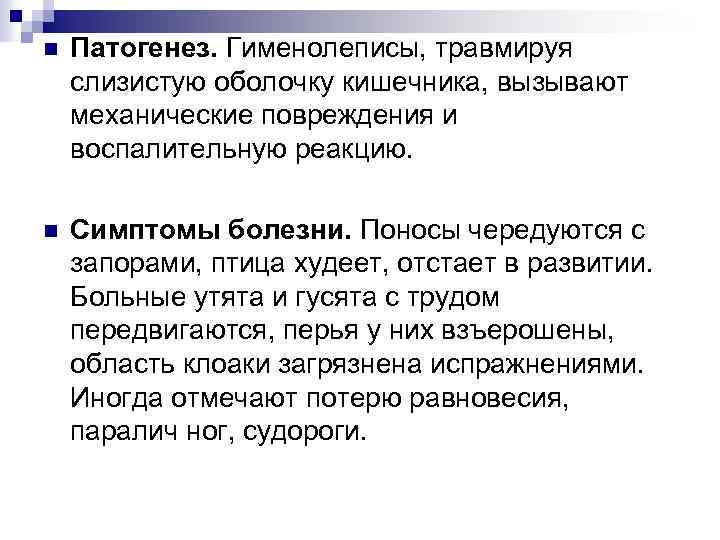 n Патогенез. Гименолеписы, травмируя слизистую оболочку кишечника, вызывают механические повреждения и воспалительную реакцию. n