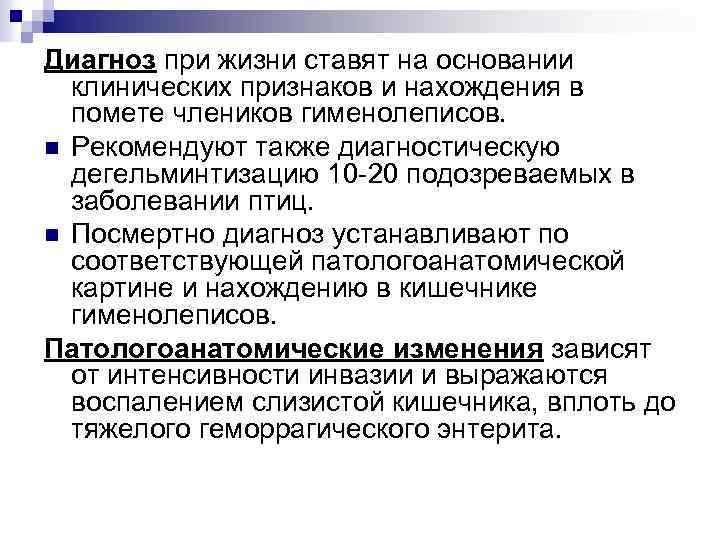 Диагноз при жизни ставят на основании клинических признаков и нахождения в помете члеников гименолеписов.