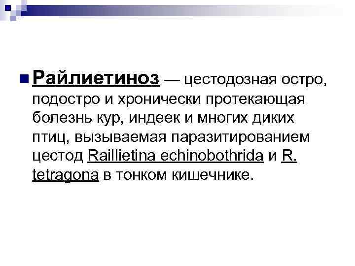 n Райлиетиноз — цестодозная остро, подостро и хронически протекающая болезнь кур, индеек и многих