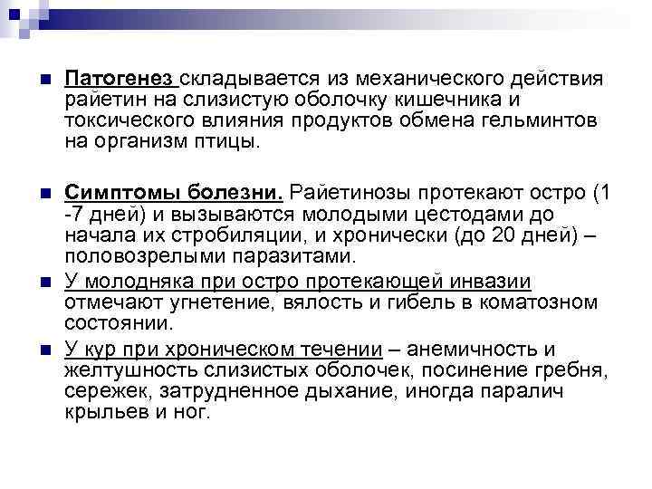 n Патогенез складывается из механического действия райетин на слизистую оболочку кишечника и токсического влияния