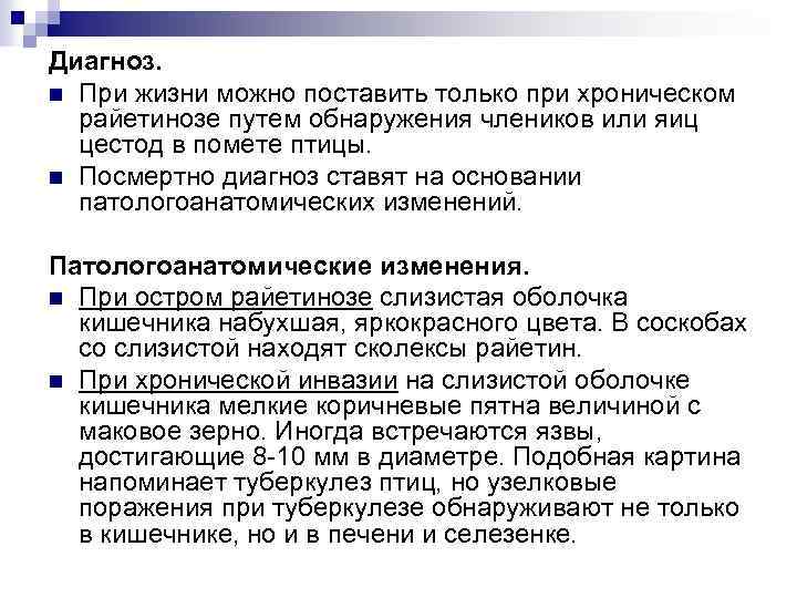 Диагноз. n При жизни можно поставить только при хроническом райетинозе путем обнаружения члеников или