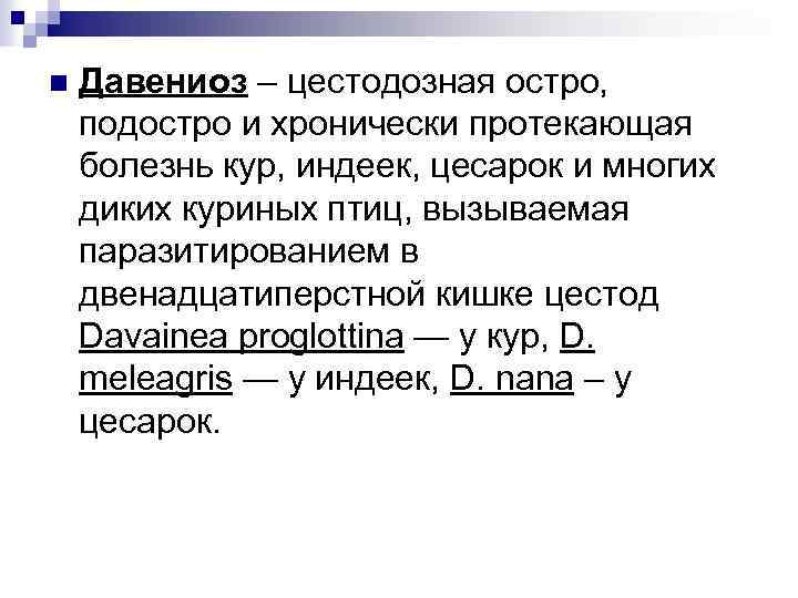 n Давениоз – цестодозная остро, подостро и хронически протекающая болезнь кур, индеек, цесарок и