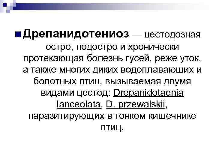 n Дрепанидотениоз — цестодозная остро, подостро и хронически протекающая болезнь гусей, реже уток, а