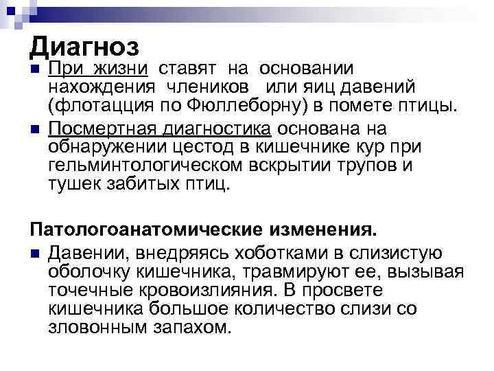 Диагноз n n При жизни ставят на основании нахождения члеников или яиц давений (флотацция