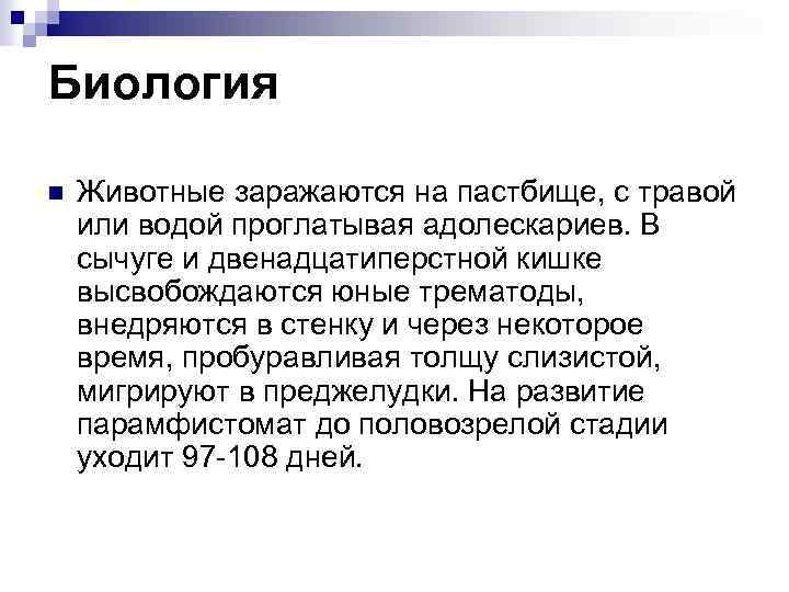 Биология n Животные заражаются на пастбище, с травой или водой проглатывая адолескариев. В сычуге