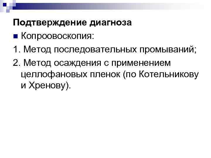 Подтверждение диагноза n Копроовоскопия: 1. Метод последовательных промываний; 2. Метод осаждения с применением целлофановых