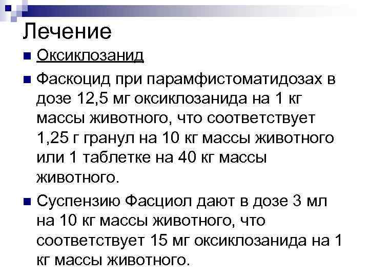 Лечение Оксиклозанид n Фаскоцид при парамфистоматидозах в дозе 12, 5 мг оксиклозанида на 1