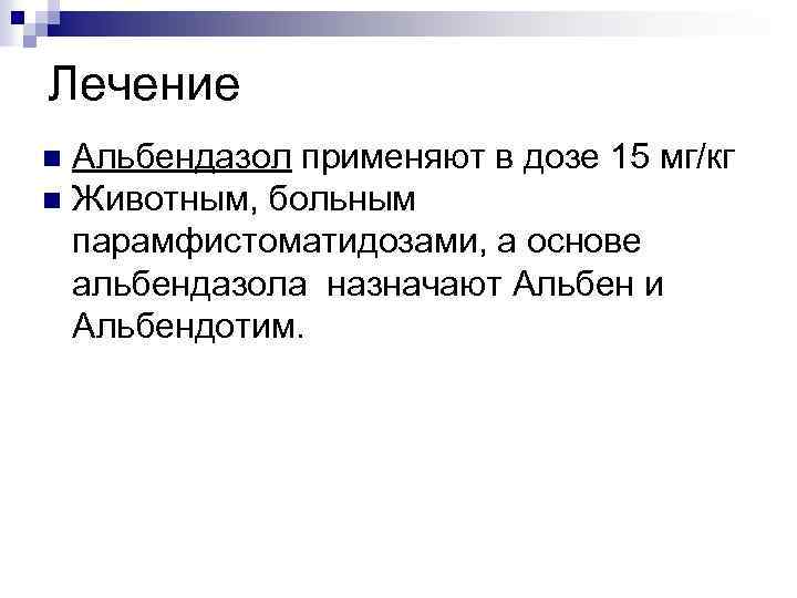 Лечение Альбендазол применяют в дозе 15 мг/кг n Животным, больным парамфистоматидозами, а основе альбендазола