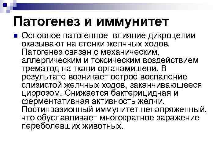 Патогенез и иммунитет n Основное патогенное влияние дикроцелии оказывают на стенки желчных ходов. Патогенез