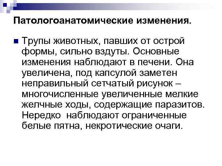 Патологоанатомические изменения. n Трупы животных, павших от острой формы, сильно вздуты. Основные изменения наблюдают