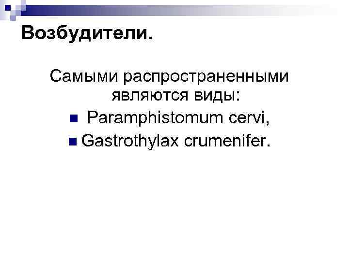 Возбудители. Самыми распространенными являются виды: n Paramphistomum cervi, n Gastrothylax crumenifer. 