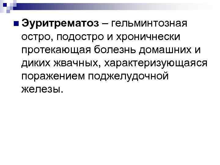 n Эуритрематоз – гельминтозная остро, подостро и хроничнески протекающая болезнь домашних и диких жвачных,