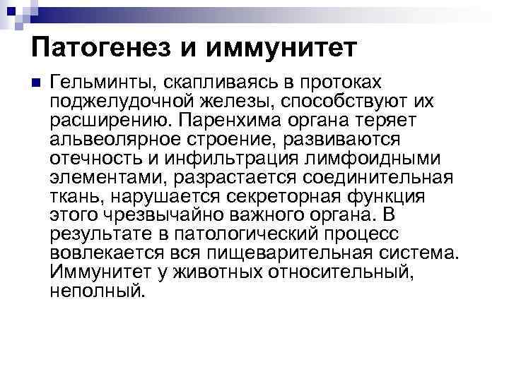 Патогенез и иммунитет n Гельминты, скапливаясь в протоках поджелудочной железы, способствуют их расширению. Паренхима