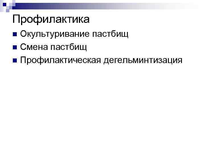 Профилактика Окультуривание пастбищ n Смена пастбищ n Профилактическая дегельминтизация n 