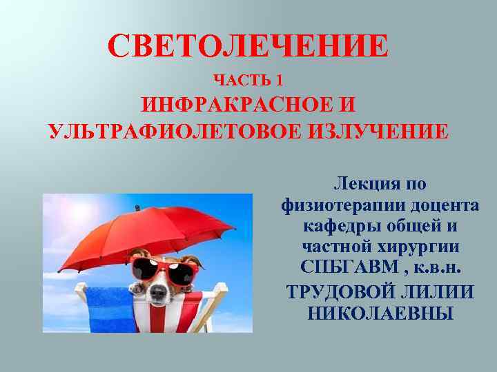 СВЕТОЛЕЧЕНИЕ ЧАСТЬ 1 ИНФРАКРАСНОЕ И УЛЬТРАФИОЛЕТОВОЕ ИЗЛУЧЕНИЕ Лекция по физиотерапии доцента кафедры общей и