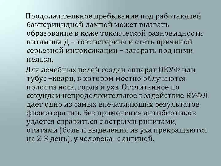  Продолжительное пребывание под работающей бактерицидной лампой может вызвать образование в коже токсической разновидности