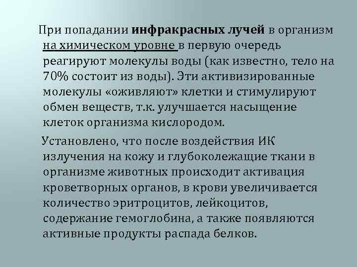  При попадании инфракрасных лучей в организм на химическом уровне в первую очередь реагируют