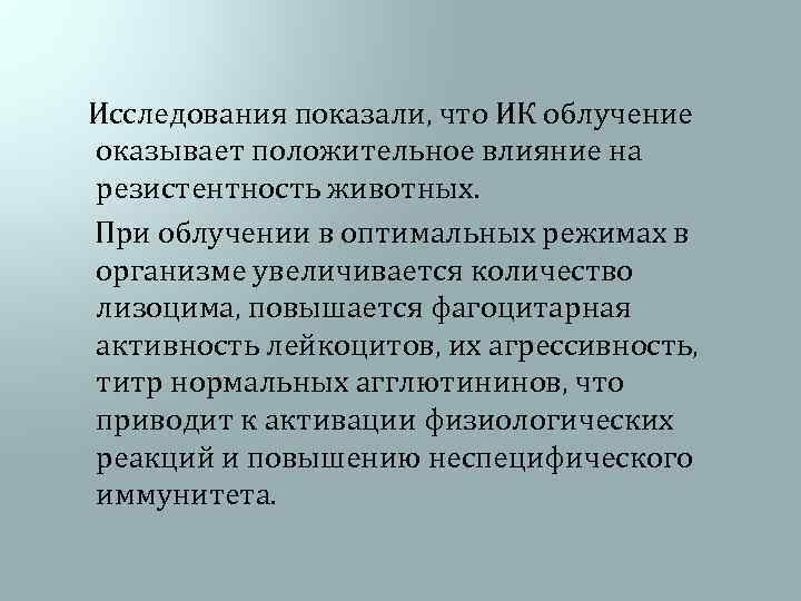 Исследования показали, что ИК облучение оказывает положительное влияние на резистентность животных. При облучении