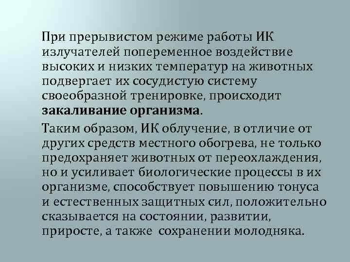  При прерывистом режиме работы ИК излучателей попеременное воздействие высоких и низких температур на