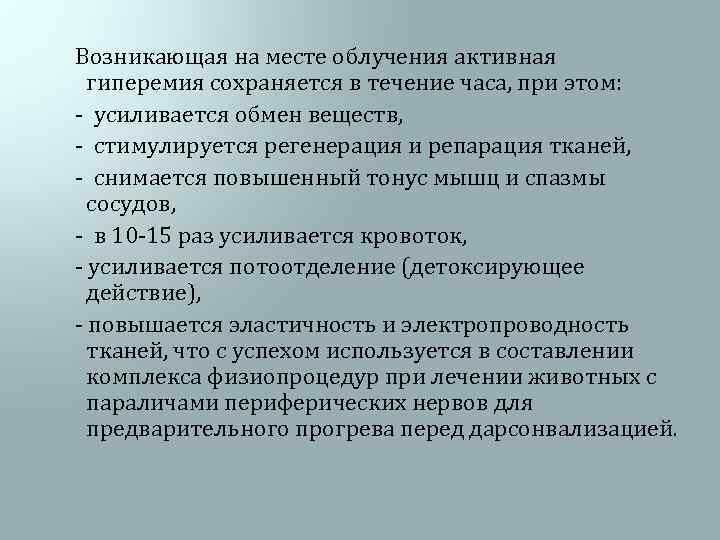  Возникающая на месте облучения активная гиперемия сохраняется в течение часа, при этом: -