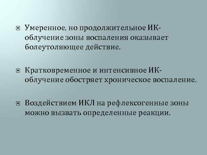  Умеренное, но продолжительное ИКоблучение зоны воспаления оказывает болеутоляющее действие. Кратковременное и интенсивное ИКоблучение