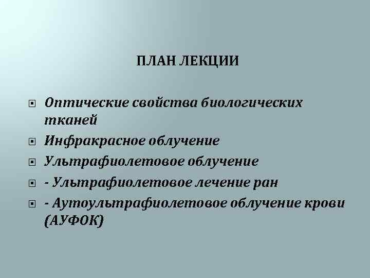 ПЛАН ЛЕКЦИИ Оптические свойства биологических тканей Инфракрасное облучение Ультрафиолетовое облучение - Ультрафиолетовое лечение ран