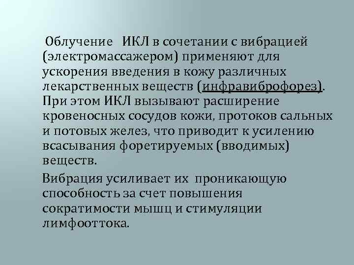  Облучение ИКЛ в сочетании с вибрацией (электромассажером) применяют для ускорения введения в кожу