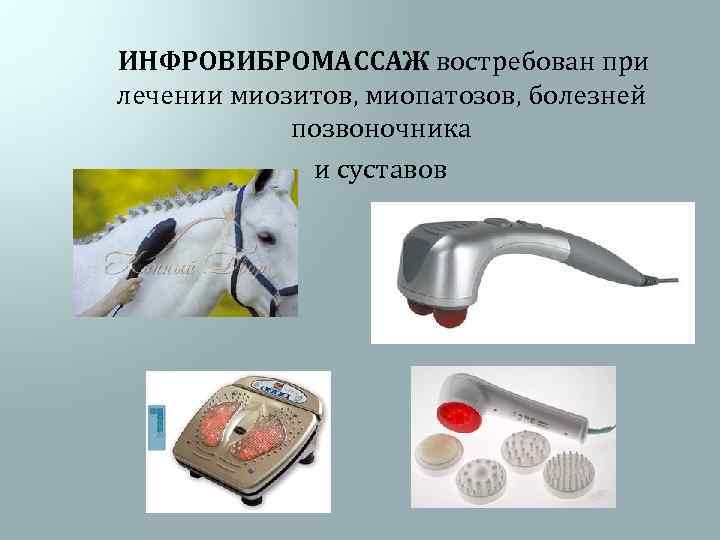  ИНФРОВИБРОМАССАЖ востребован при лечении миозитов, миопатозов, болезней позвоночника и суставов 