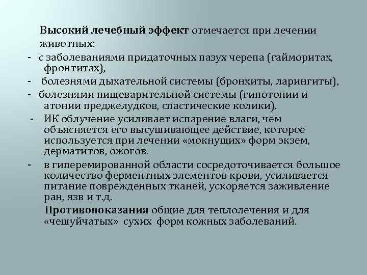  Высокий лечебный эффект отмечается при лечении животных: - с заболеваниями придаточных пазух черепа