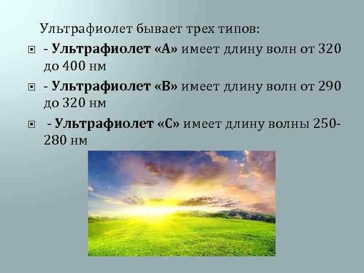  Ультрафиолет бывает трех типов: - Ультрафиолет «А» имеет длину волн от 320 до