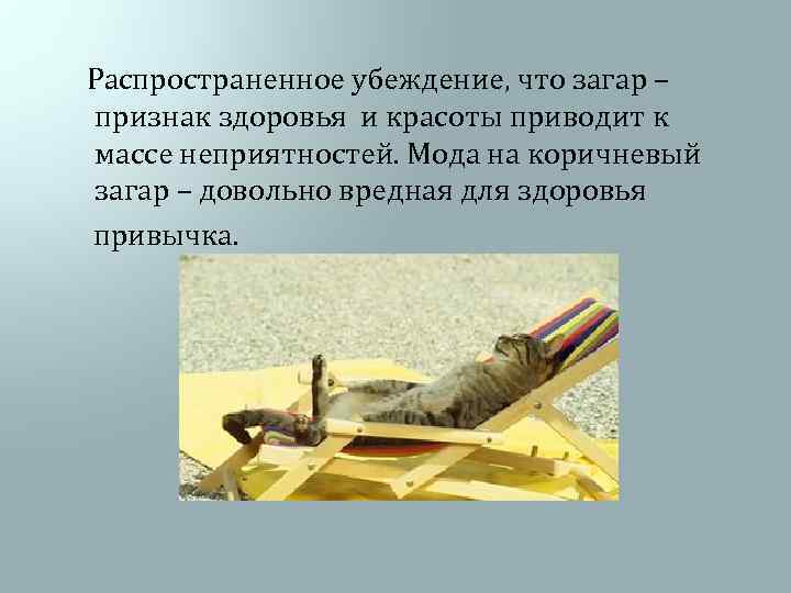  Распространенное убеждение, что загар – признак здоровья и красоты приводит к массе неприятностей.