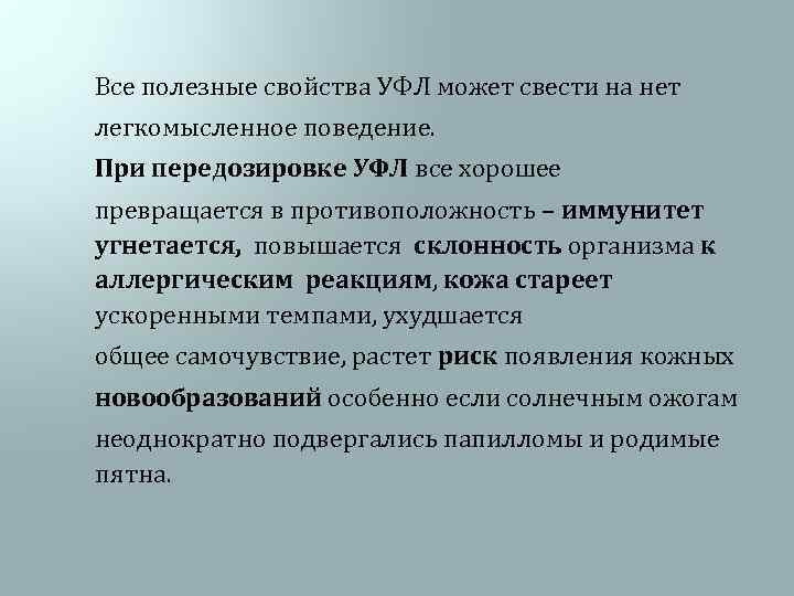  Все полезные свойства УФЛ может свести на нет легкомысленное поведение. При передозировке УФЛ