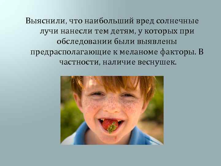 Выяснили, что наибольший вред солнечные лучи нанесли тем детям, у которых при обследовании были